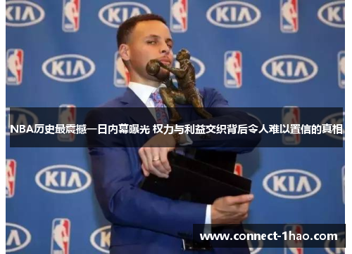 NBA历史最震撼一日内幕曝光 权力与利益交织背后令人难以置信的真相