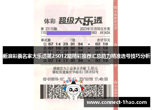 新浪彩票名家大乐透第25012期精彩推荐汇总助力精准选号技巧分析